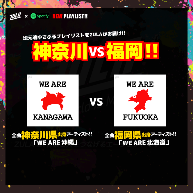 ZULA_JP's tweet photo. @SpotifyJP
【🔥神奈川vs福岡🔥】

🎧WE ARE 福岡
全曲福岡出身アーティスト30曲!
https://t.co/Zjggn4s4UL

[収録アーティスト]
五十音順
#aluto
#175R
#HKT48
#神はサイコロを振らない
#さユり
#DECO27
#浜崎あゆみ
#広瀬香美
#藤田恵名
#ポルカドットスティングレイ
#森口博子
#YUI
#YUCe
and more! https://t.co/kldMAn87xG
