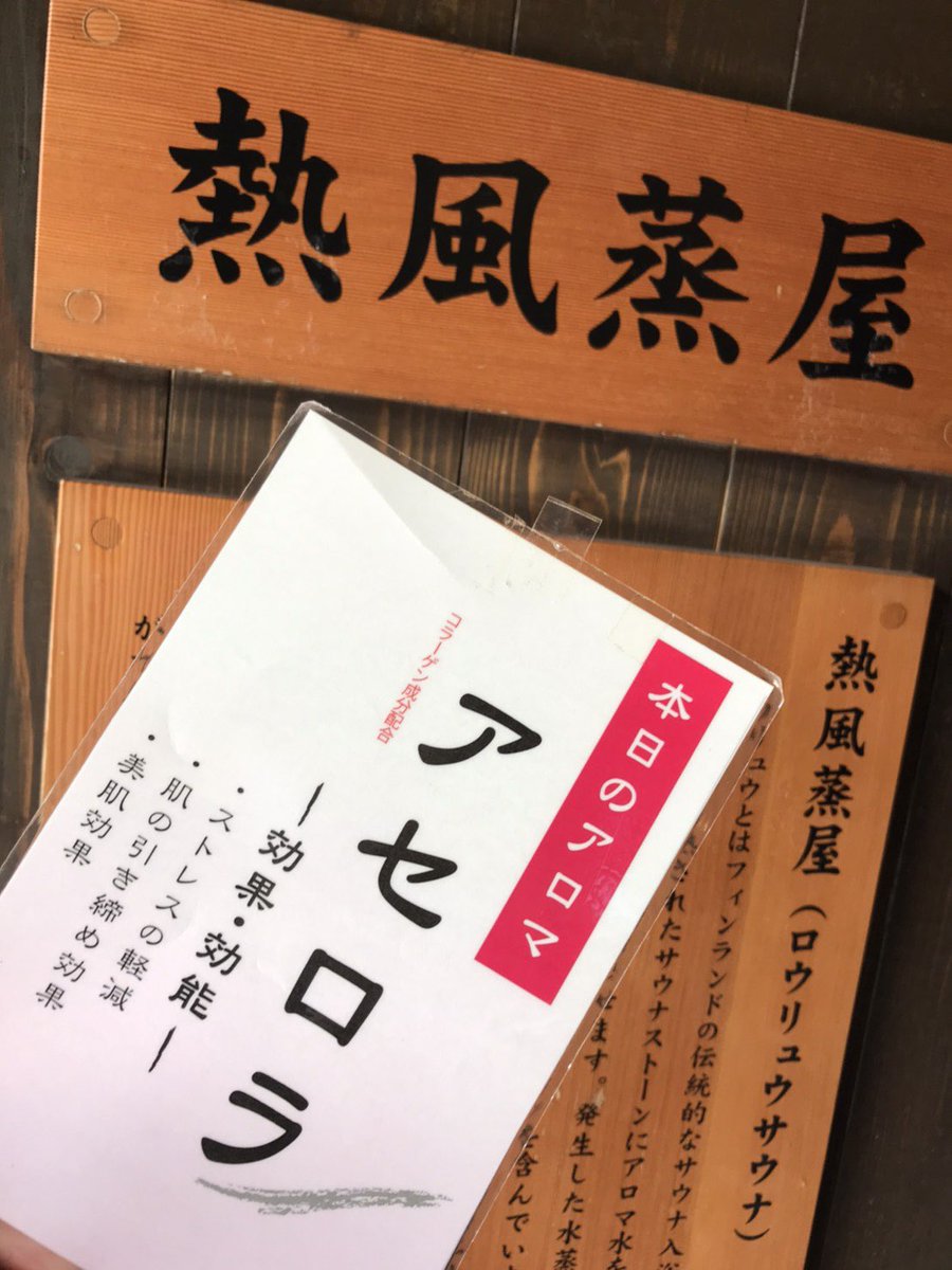 nobeha1126's tweet photo. 本物志向な方に選ばれています。

               延羽の湯鶴橋

 🔥関西最強のロウリュウ🔥

  本日のアロマは「アセロラ」

2階熱風蒸屋でその熱さを是非ご体感下さいませ🙇‍♀️ https://t.co/2zYdWTgOjA