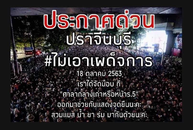 TareAble_Item's tweet photo. จุดนัดรวมพลราษฎร ออกไปประกาศให้โลกรู้ ว่าแผ่นดินนี้เป็นของราษฎร์ไม่ใช่ของใครตามที่เขาเอ่ยอ้าง และเราไม่เอาเผด็จการ #ม็อบ18ตุลา https://t.co/z0VehdvWNp