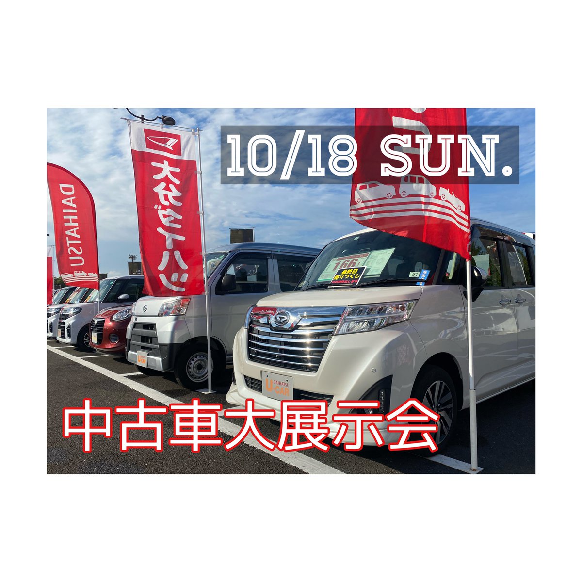 大分ダイハツ販売株式会社 中古車大展示会 本日 最終日です スタッフ一同気合い十分 大分スポーツ公園a駐車場 で開催しております 皆様のご来場お待ちしております 大分ダイハツ ダイハツ どこ見ても車 他メーカーもあるよ