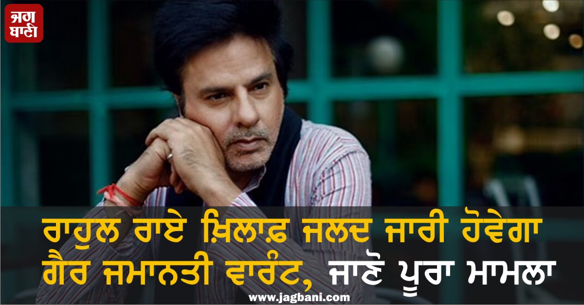 JagbaniOnline's tweet image. ਰਾਹੁਲ ਰਾਏ ਖ਼ਿਲਾਫ਼ ਜਲਦ ਜਾਰੀ ਹੋਵੇਗਾ ਗੈਰ ਜਮਾਨਤੀ ਵਾਰੰਟ, ਜਾਣੋ ਪੂਰਾ ਮਾਮਲਾ
jagbani.punjabkesari.in/entertainment/…
#RahulRoy #ChequeBounceCase #Preparations #BollywoodActor