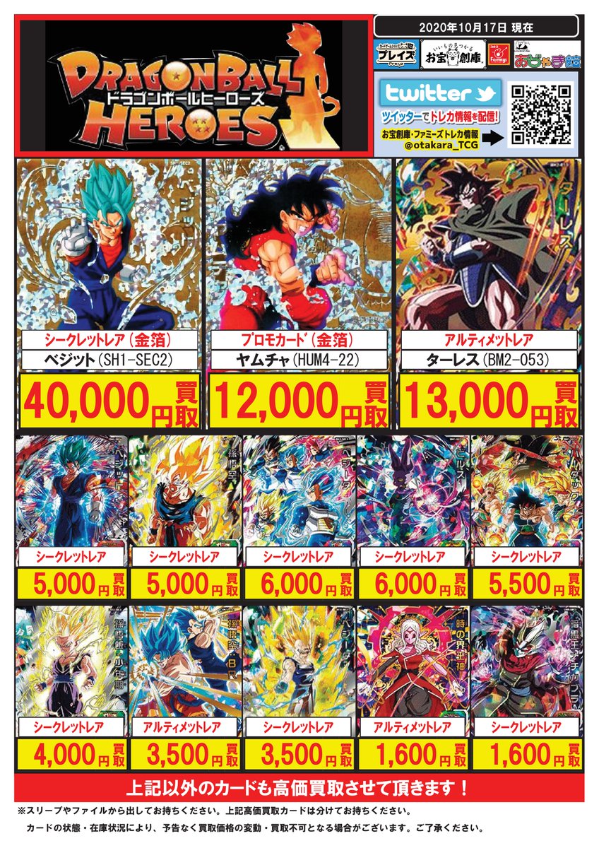 プレイズ半田店 ドラゴンボールヒーローズ買取情報 Sdbh買取価格表更新 ｼｰｸﾚｯﾄ ﾍﾞｼﾞｯﾄ Bm4 Sec 5000円 ｼｰｸﾚｯﾄ 孫悟空 Bm3 Sec2 5000円 ｼｰｸﾚｯﾄ ﾍﾞｼﾞｰﾀ Bm2 Sec3 6000円 ｼｰｸﾚｯﾄ ﾋﾞﾙｽ Bm1 Sec2 6000円 最新価格表はｺﾁﾗ Sdbh プレイズ半田