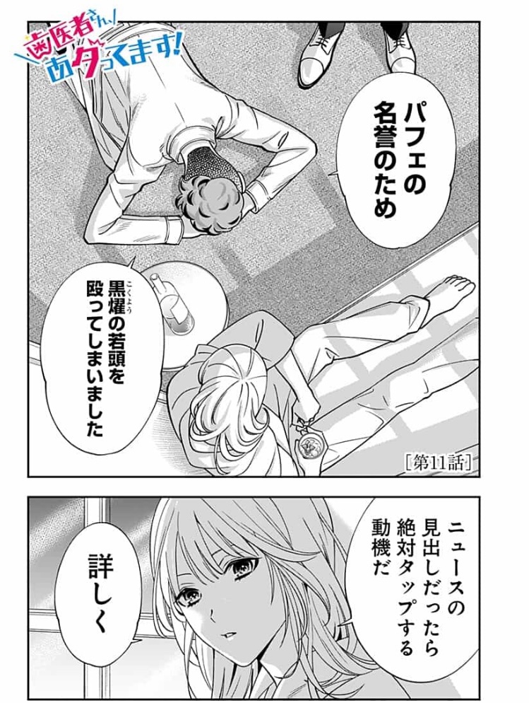 【漫画】『歯医者さん、あタってます!』第11話配信されました!
https://t.co/olQzK8Sjwf

オマケ漫画11ページ収録のコミックス第1巻も発売されていますので、ぜひ読んでみてくださいね! 