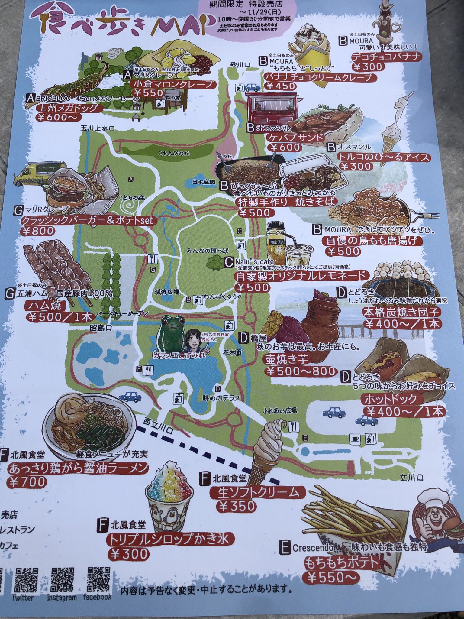 Twitter 上的 直江雨続 昭和記念公園の食べ歩きマップがやばい やばい こんなん食べたくなるやろー T Co 6smpn94aux Twitter