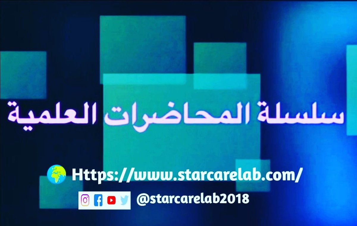 Starcarelab2018's tweet photo. مختبر إستار كير الطبي يقدم لكم سلسلة المحاضرات والبحوث العلمية(17)
Cytology for Medical laboratory scientists : Past, Present and future. 
Mohammed Elhoweris Senior Cytology screener and Cytoapthology lecturer.
👇
https://t.co/evnG3XKMJT https://t.co/40cvbXRorn