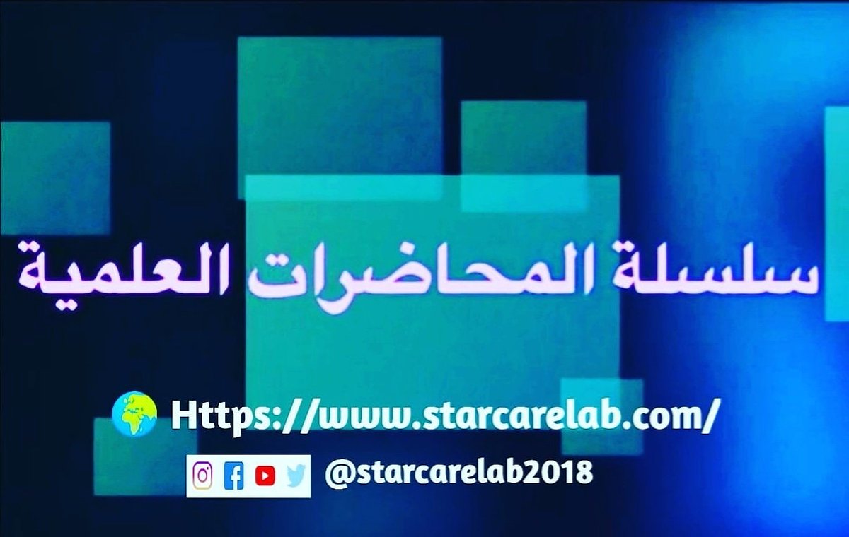 Starcarelab2018's tweet photo. مختبر إستار كير الطبي يقدم لكم سلسلة المحاضرات والبحوث العلمية(19)
Laboratory Quality Management System Part 1
Faris Elhadi. Joatar MSc, CSMLS, C(ASCP), AMT
Join Appointment lecture, Collage of Applied Sciences, KSAU
https://t.co/7p9277g6KZ
👇 https://t.co/3pxgmY5TuC