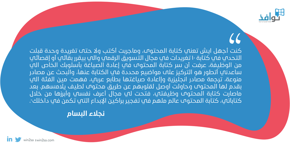 Win2sa's tweet photo. وش السر الي ساعد بنتنا نجلاء تتخطى البدايات في كتابة المحتوى؟
وكيف تجاوزت كل التحديات، وابرزت نفسها في عالم الإلهام والابداع؟

صباحك همّة وحماس نجلاء💙! https://t.co/ADjfc9QNLN