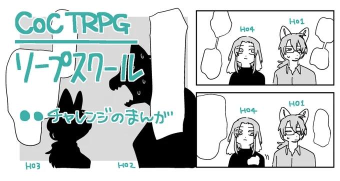 クトゥルフ神話TRPG「ソープスクール」
自宅の話
https://t.co/cuUtiaXggO

みんな大好き●●チャレンジ(3P)
※シナリオのネタバレしかないギャグ漫画
※「吐」←この漢字で連想するものが苦手な人は閲覧非推奨 