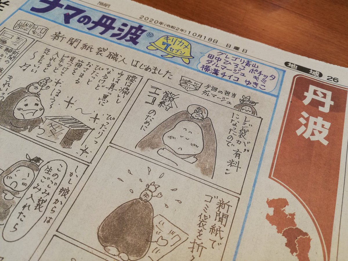 今日の京都新聞丹波版に「ナマの丹波」載ってます。今回の担当はダルマージュさん。とっておいた紙箱にエコな新聞袋がピッタリ収まるカタルシス。。。わかるわあ。便利な新聞袋折り方付きです。 