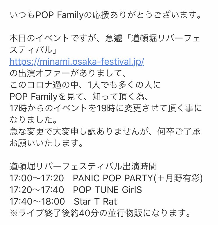 Pop Tune Girls公式 On Twitter 本日のイベントですが急遽 道頓堀リバーフェスティバル Https T Co Wvo6dpyuqy の出演オファーがありましてこのコロナ過の中 1人でも多くの人にpop Familyを見て知って頂く為 17時からのイベントを19時に変更させて頂く事になり