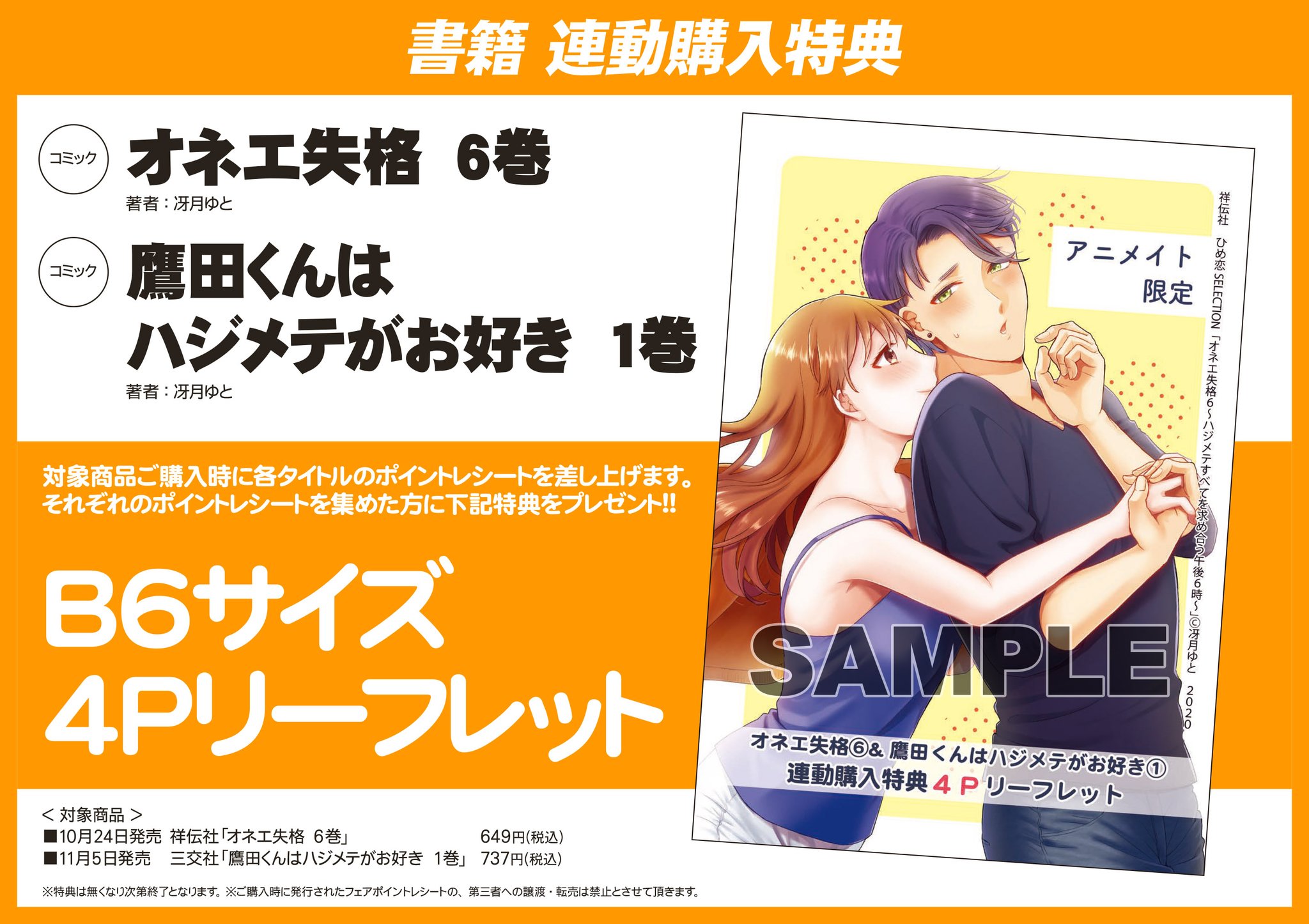 ラブキッシュ編集部 特典情報 冴月ゆと Yuto1102 先生の オネエ失格 Onee Shikkaku 6巻 鷹田くんはハジメテがお好き 1巻の連続刊行を記念して 連動購入特典企画 が決定 両書籍を アニメイト 様でご購入いただくと 限定描き下ろし