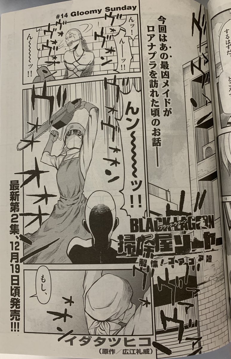 サンデーgx編集部 サンデーgx11月号の Black Lagoon 解体 ゴアゴア娘 は 外伝連載当初から考えていた ラグーン本編の合間にこんな事ありました 的なお話 凶悪メイド災禍の第１波と第２波を扱っていますので 合わせて本編を読み返してみてはいかが
