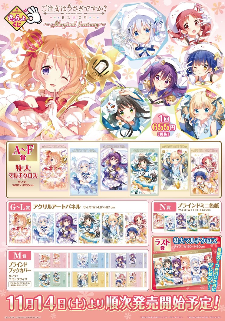 ごちうさ きゃらっとくじ情報 発売日 販売店舗 ラインナップまとめ サブカルウォーカー