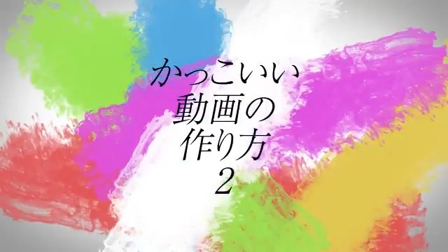 Yamaken 歌ってみたの動画屋さん かっこいい動画の作り方 前回の動画が かなり好評だったので今回は カメラ制御 を重点的に解説しました 使用音源は 空中分解 です 1分で簡単にかっこいいpvの作り方がわかります 歌い手さんmix師さん絵師