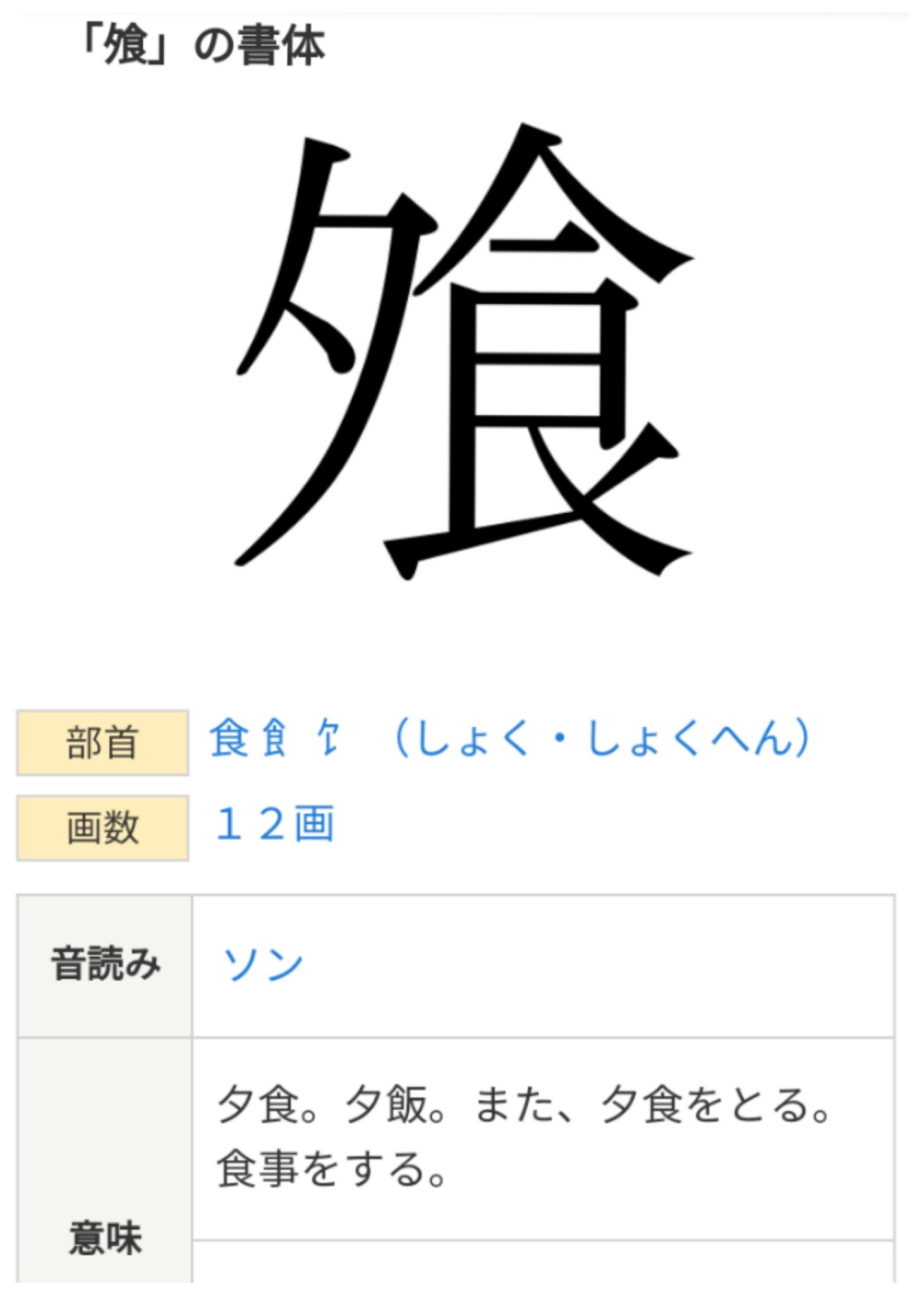インドア派 夕 と 食 くっつけて意味 夕食 とか世界一わかりやすくて草 変な漢字 T Co Licpuhjnue Twitter