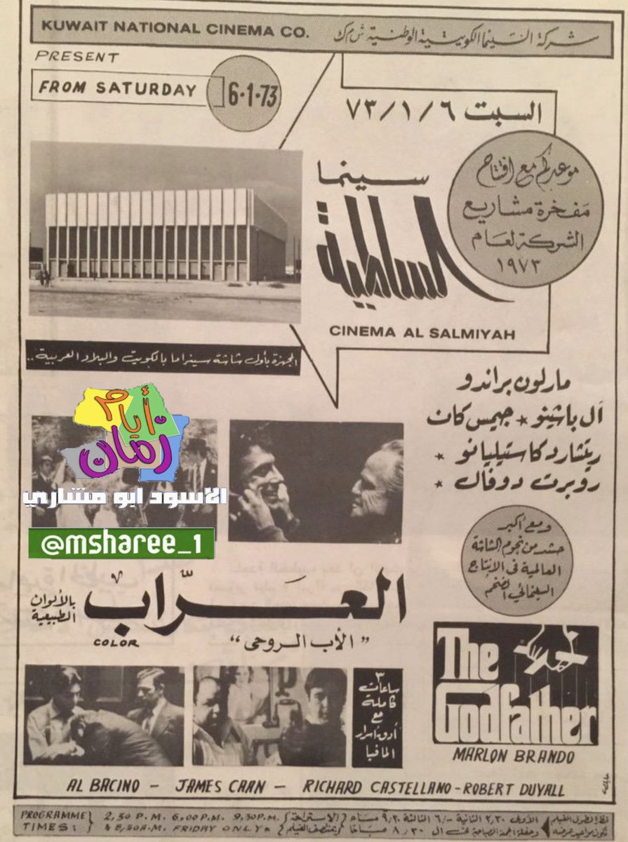 افتتاح سينما السالمية فيلم العراب The Godfather السبت ١٩٧٣/١/٦
الفيلم يعرض قصة عائلة كورليوني بداية من سنة 1945 إحدى أقوى عائلات المافيا الإيطالية في نيويورك والمتورطة بأعمال إجرامية مختلفة كإدارة نوادي القمار والبغاء إلا أن علاقات زعيم العائلة دون فيتو كورليوني مارلون براندو