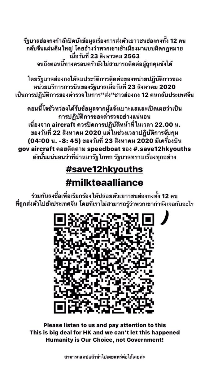 ฝากกระจายข่าวกันหน่อยจ้า รัฐบาลฮ่องกงปิดบังข้อมูล การส่งตัวเยาวชนชาวฮ่องกงทั้ง 12 คน กลับประเทศจีน พัทธมิตรชานม ช่วยกันหน่อยเนอะ 
#savehk12youth #MilkTeaAlliance  #StandWithThailand #WhatHappenInThailand