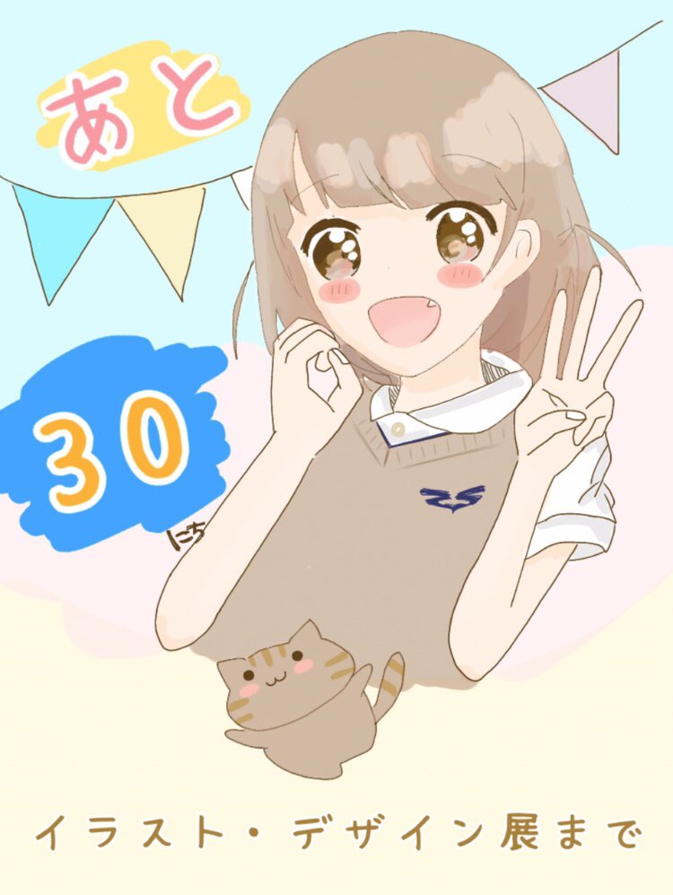 創成館デザイン科 こんにちは 今回のカウントダウンポスターは 猫ちゃんと女の子のイラストです 優しい色使いが とっても可愛いらしいですよね 皆さん イラスト デザイン展まで あと30日です 創成館 イラスト デザイン展 創成館デザイン科 こんにちは 今回のカウントダウンポスターは 猫ちゃんと女の子のイラストです 優しい色使いが とっても可愛いらしいですよね 皆さん イラスト デザイン展まで あと30日です 創成館 イラスト デザイン展