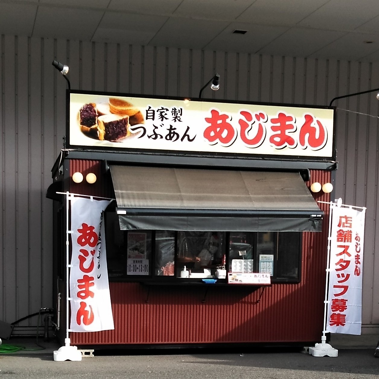 で ぶ に ゃ ん 本当に八王子にあった 山形発祥のチェーン店 あじまん 八王子みなみ野 駅すぐそばのdcmホールディングス系のホームセンターのエントランス横で営業している T Co B1et2k5xaa Twitter