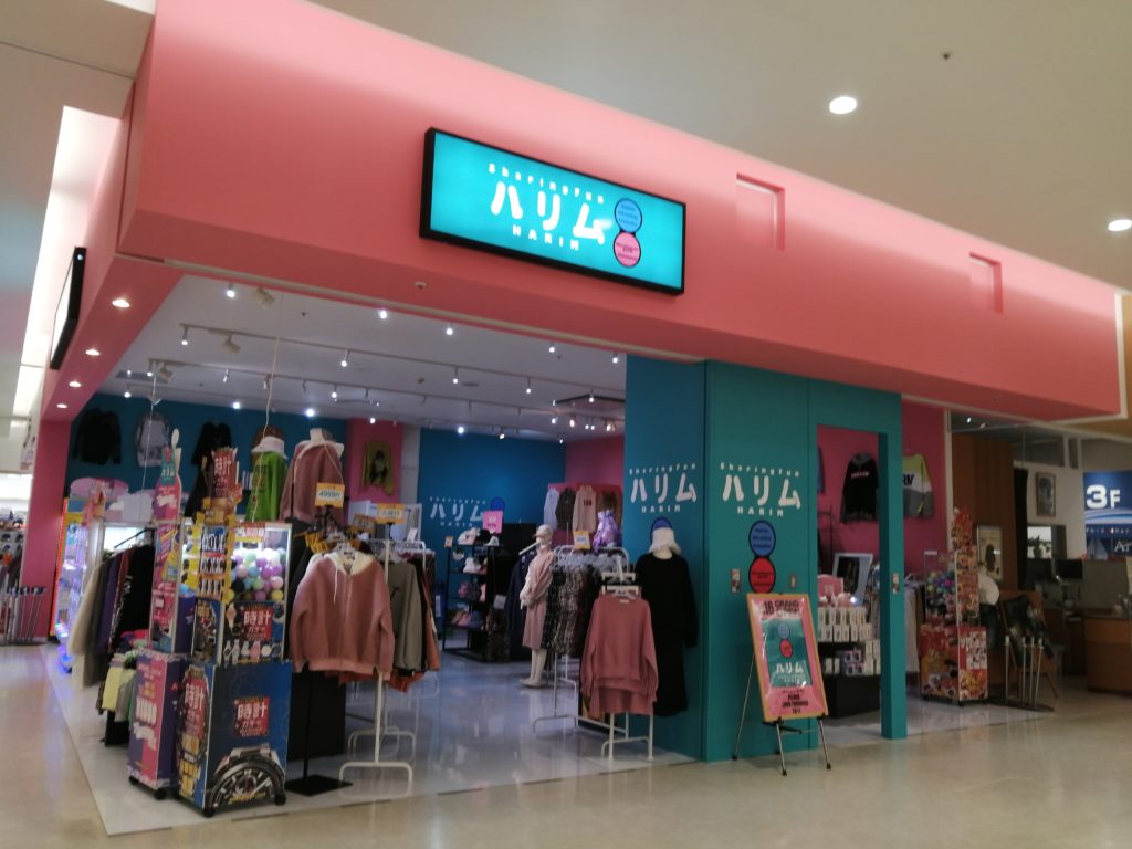 なかもっず 気になる記事 10 16オープン 堺市西区アリオ鳳3階に韓国直輸入 安 カワイイ韓国ファッションのお店 ハリム がオープンしたよ T Co 6nwtjlaqqx T Co ita0yask Twitter なかもっず 気になる記事 10 16オープン 堺市西区アリオ鳳3階に韓国直輸入 安 カワイイ韓国ファッションのお店 ハリム がオープンしたよ T Co 6nwtjlaqqx T Co ita0yask Twitter