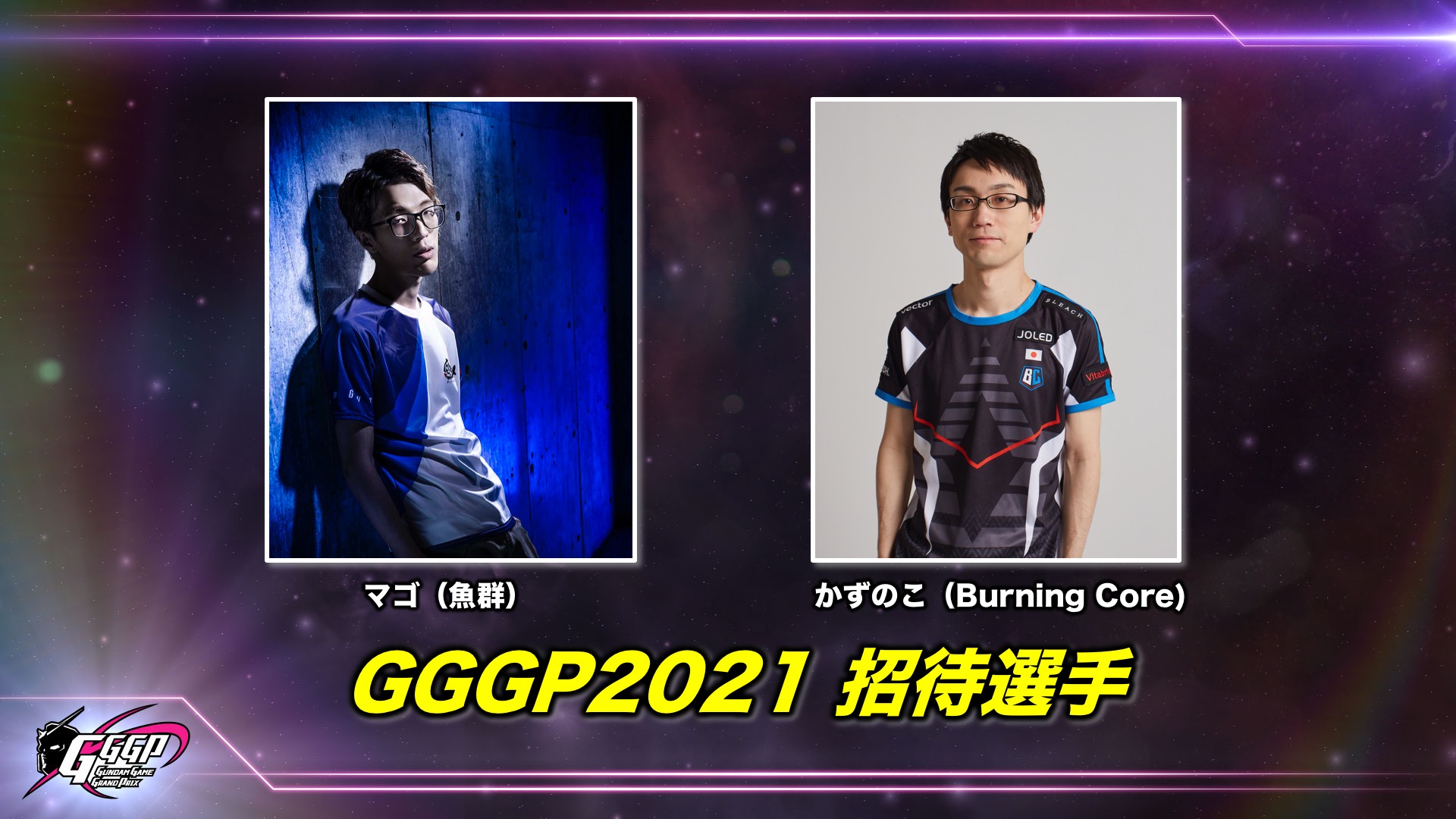 家庭用公式 機動戦士ガンダム Vs シリーズ 賞金付き大会 Gggp 開催決定 Gggp21タイトルにps4 機動戦士ガンダム Extreme Vs マキシブーストon が決定 招待チームとしてプロゲーマーかずのこさん マゴさんが予選に参加 大会の詳細は公式 家庭用公式 機動戦士ガンダム Vs シリーズ 賞金付き大会 Gggp 開催決定 Gggp21タイトルにps4 機動戦士ガンダム Extreme Vs マキシブーストon が決定 招待チームとしてプロゲーマーかずのこさん マゴさんが予選に参加 大会の詳細は公式
