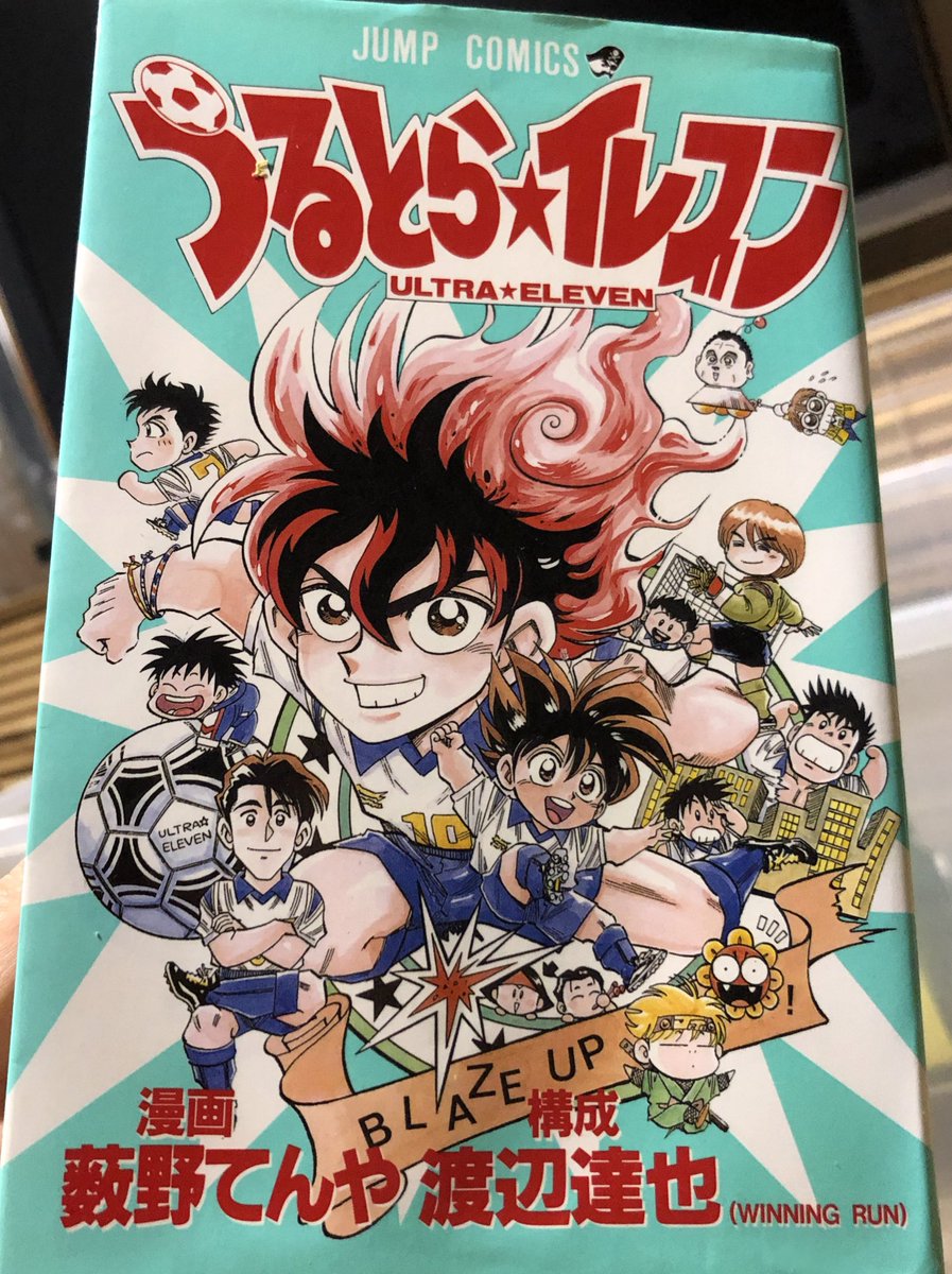 津尾 尋華 ジャンプ打ち切り漫画紹介175 うるとらイレブン 全1巻 藪野てんや 1995年 低い頭身のキャラでコロコロ とおもったらその後本当にコロコロでイナズマイレブンを描くことになるやぶのてんや先生でした 36連敗中の城東fcが戦術を覚えて変わって