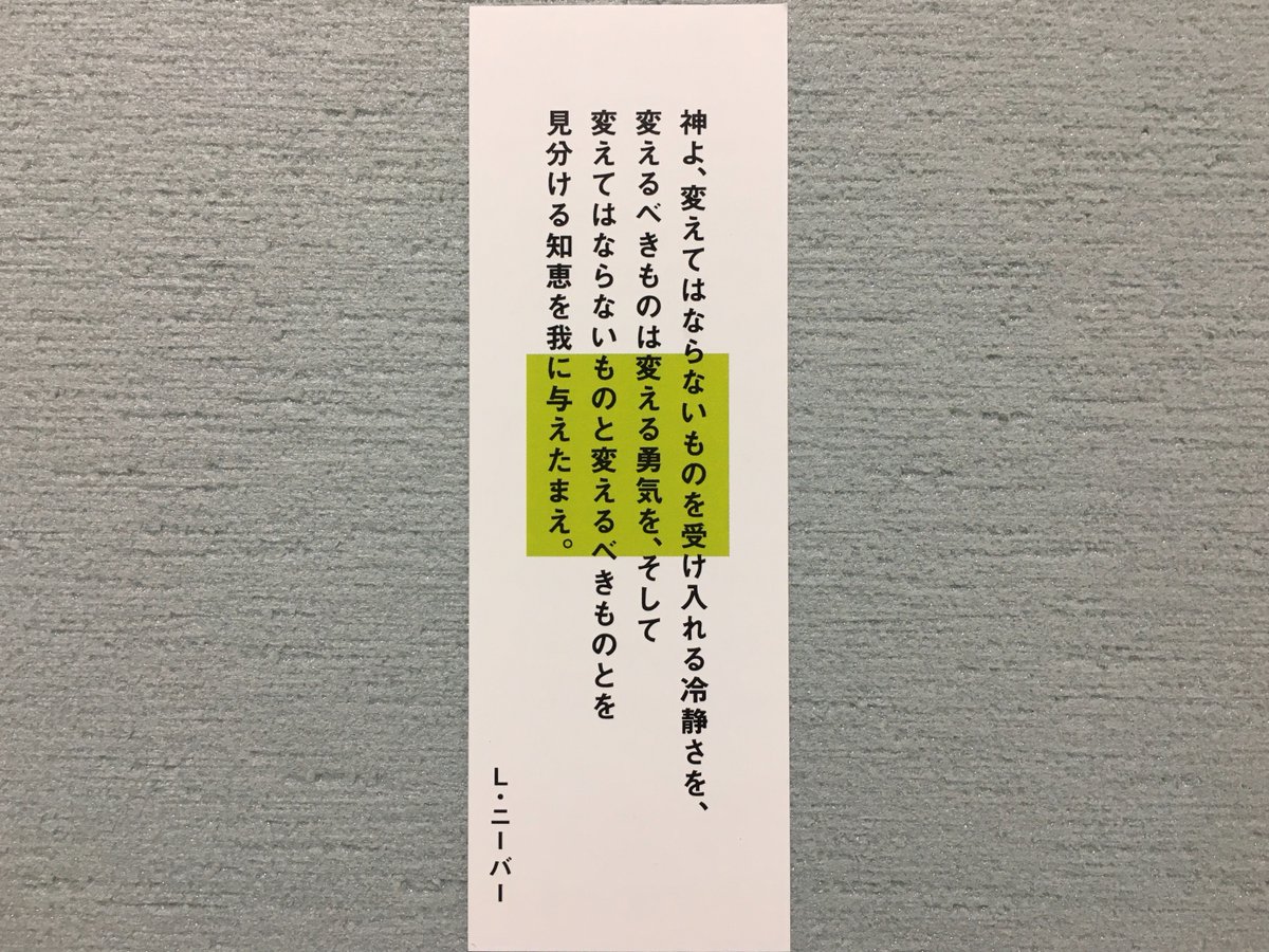 講談社現代新書 現代新書のしおり 神よ 変えてはならないものを受け入れる冷静さを 変えるべきものは変える勇気を そして変えてはならないものと変えるべきものとを見分ける知恵を我に与えたまえ By ニーバー