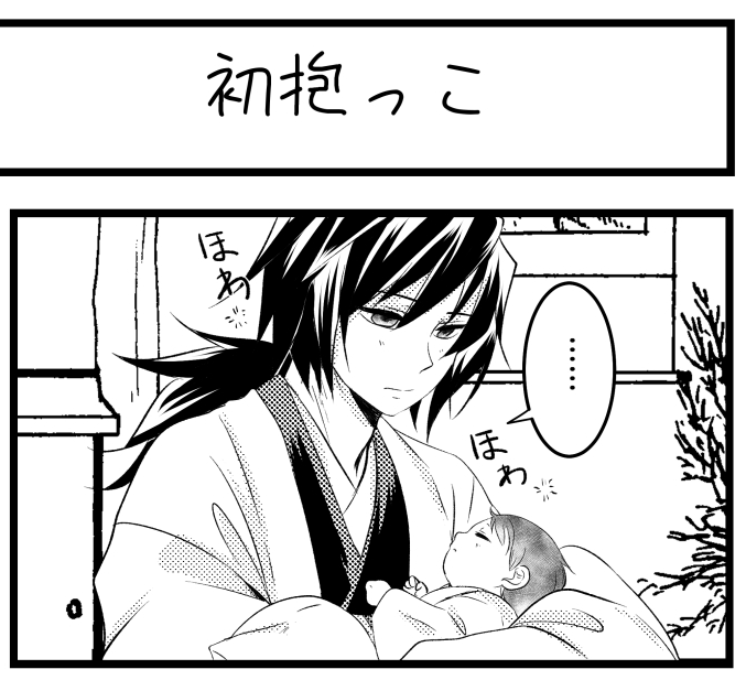 支部+ツイッターフォロワー22000記念
イラリク企画1⃣
【雪桜様リクエスト】@K1bosiNyCRC8rAP
義炭♀冨岡さんちが大家族になるまでの話設定で
ほのぼの家族ネタ👨👨👧👧
⚠️捏造お子様注意⚠️
~初抱っこ編~