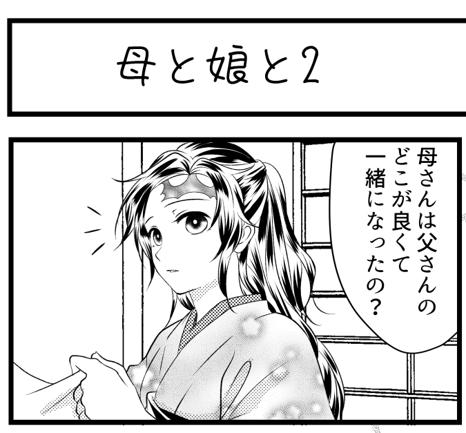 支部+ツイッターフォロワー22000記念
イラリク企画1⃣
【雪桜様リクエスト】@K1bosiNyCRC8rAP
義炭♀冨岡さんちが大家族になるまでの話設定で
ほのぼの家族ネタ👨‍👨‍👧‍👧
⚠️捏造お子様注意⚠️
～母と娘と2～ 