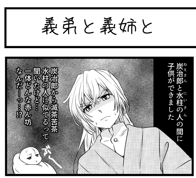 支部+ツイッターフォロワー22000記念
イラリク企画1⃣
【雪桜様リクエスト】@K1bosiNyCRC8rAP
義炭♀冨岡さんちが大家族になるまでの話設定で
ほのぼの家族ネタ👨👨👧👧
⚠️捏造お子様注意⚠️
~善ねず注意~