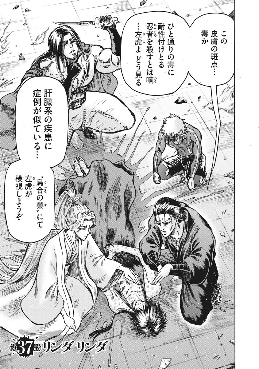 月曜日！ 『忍者と極道』無料話更新 第37話 リンダ リンダ また一人