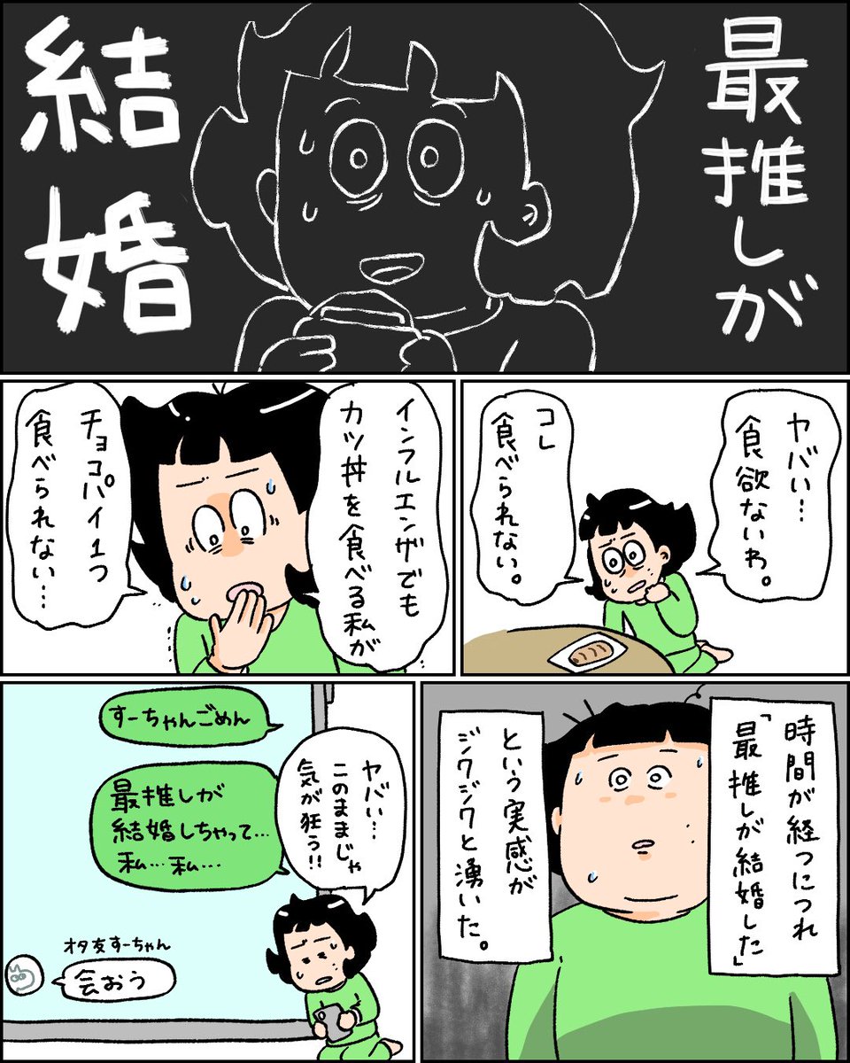 人生史上最も推していた最推しが結婚しました。①
#オタクの供養漫画 