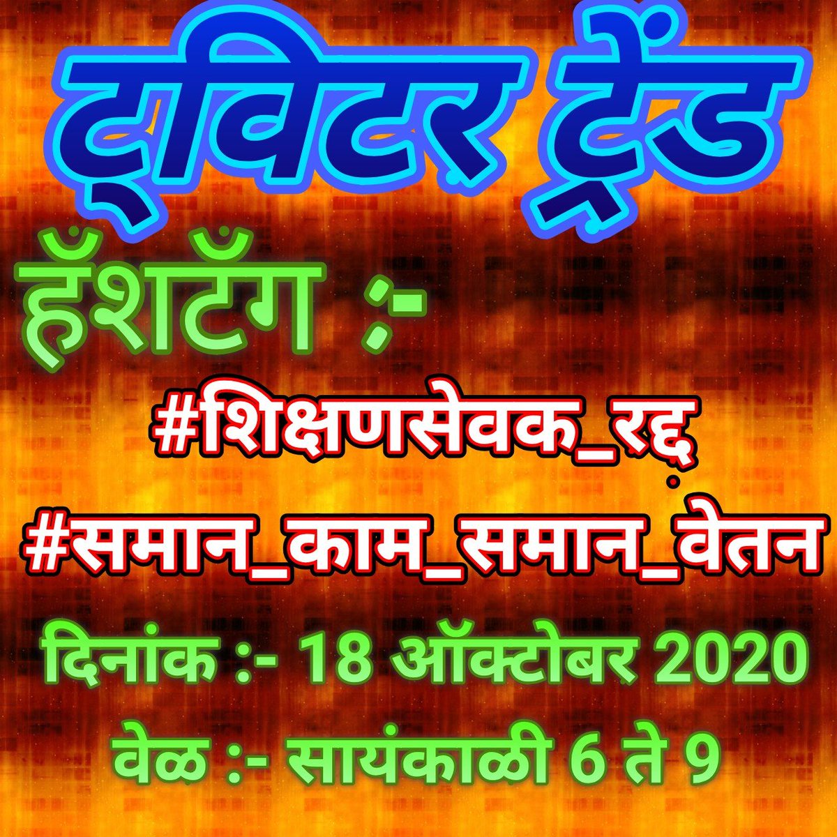 #शिक्षणसेवक_रद्द 
#समान_काम_समान_वेतन 
राज्यातील सहाय्यक शिक्षक तथा परिविक्षाधीन यांचे आज सायंकाळी 6 ते 9 या वेळात ट्विटर ट्रेंड चे आयोजन