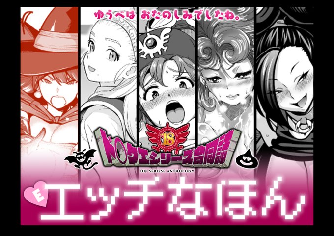 ド○クエシリーズ合同誌『Eエッチなほん』が配信開始されましたよ!5人の勇者がそれぞれの性癖を前回にした冒険の書に刮目せよ!僕は女魔法使いちゃん!( ◠‿◠ ) 
買ってね!
https://t.co/MubGuhOPri 