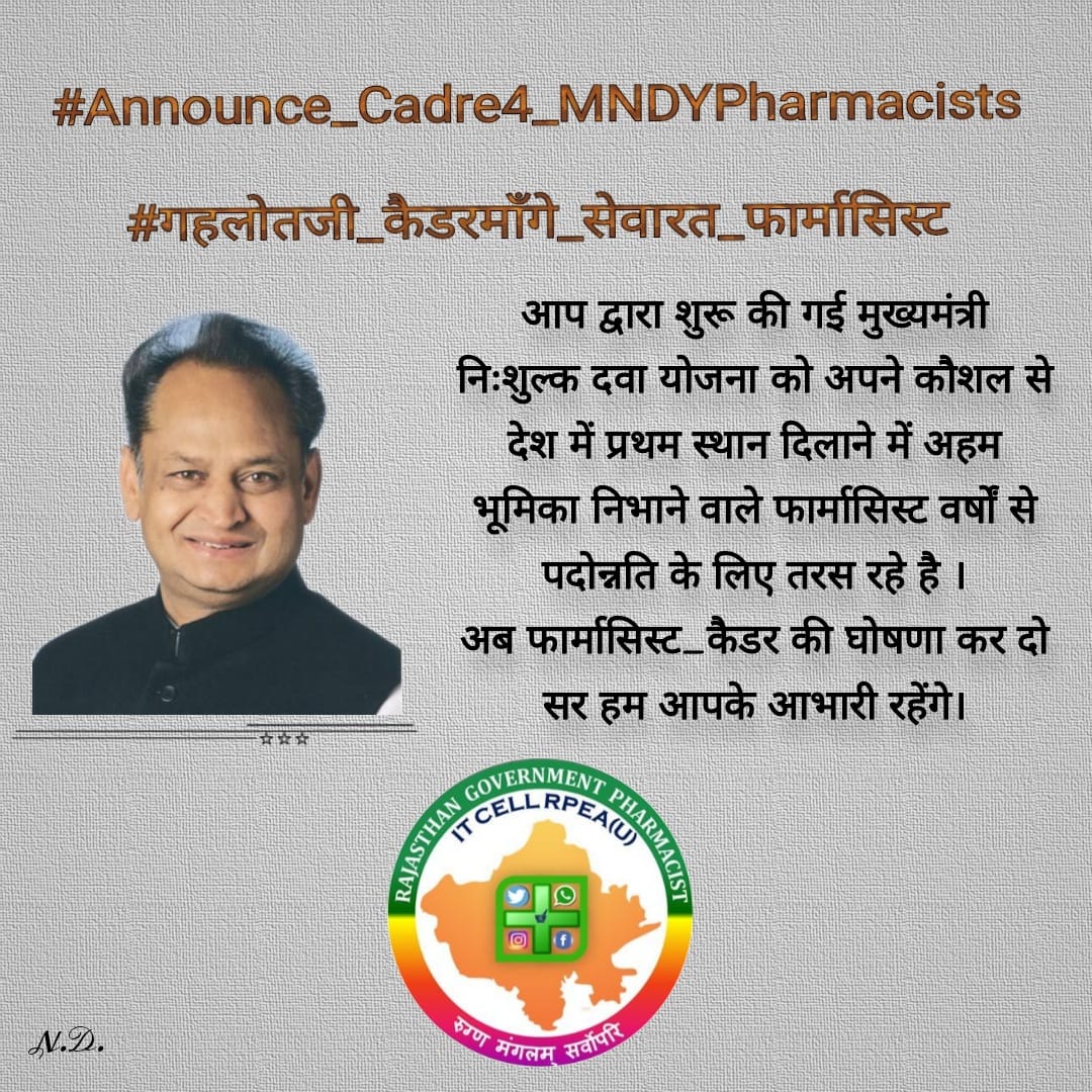 बहुस्तरीय कैडर बनाकर कोरोना वॉरियर्स का मनोबल बढ़ाये सरकार
#Announce_Cadre4_MNDYPharmacists
#गहलोतजी_कैडरमाँगे_सेवारत_फार्मासिस्ट
<a href="/ashokgehlot51/">Ashok Gehlot</a> 
<a href="/RaghusharmaINC/">Dr. Raghu Sharma</a>
<a href="/MunjalDr/">Dr Ish Munjal</a>
<a href="/INCSMDept/">Congress Social Media Department</a>
<a href="/_lokeshsharma/">Lokesh Sharma</a> 
<a href="/DrSanjeevRajp4/">Dr Sanjeevv Rajpurohit</a> 
<a href="/rohanrgupta/">Rohan Gupta</a> 
<a href="/GovindDotasra/">Govind Singh Dotasra</a> 
<a href="/SachinPilot/">Sachin Pilot</a> 
<a href="/1stIndiaNews/">First India News</a>
