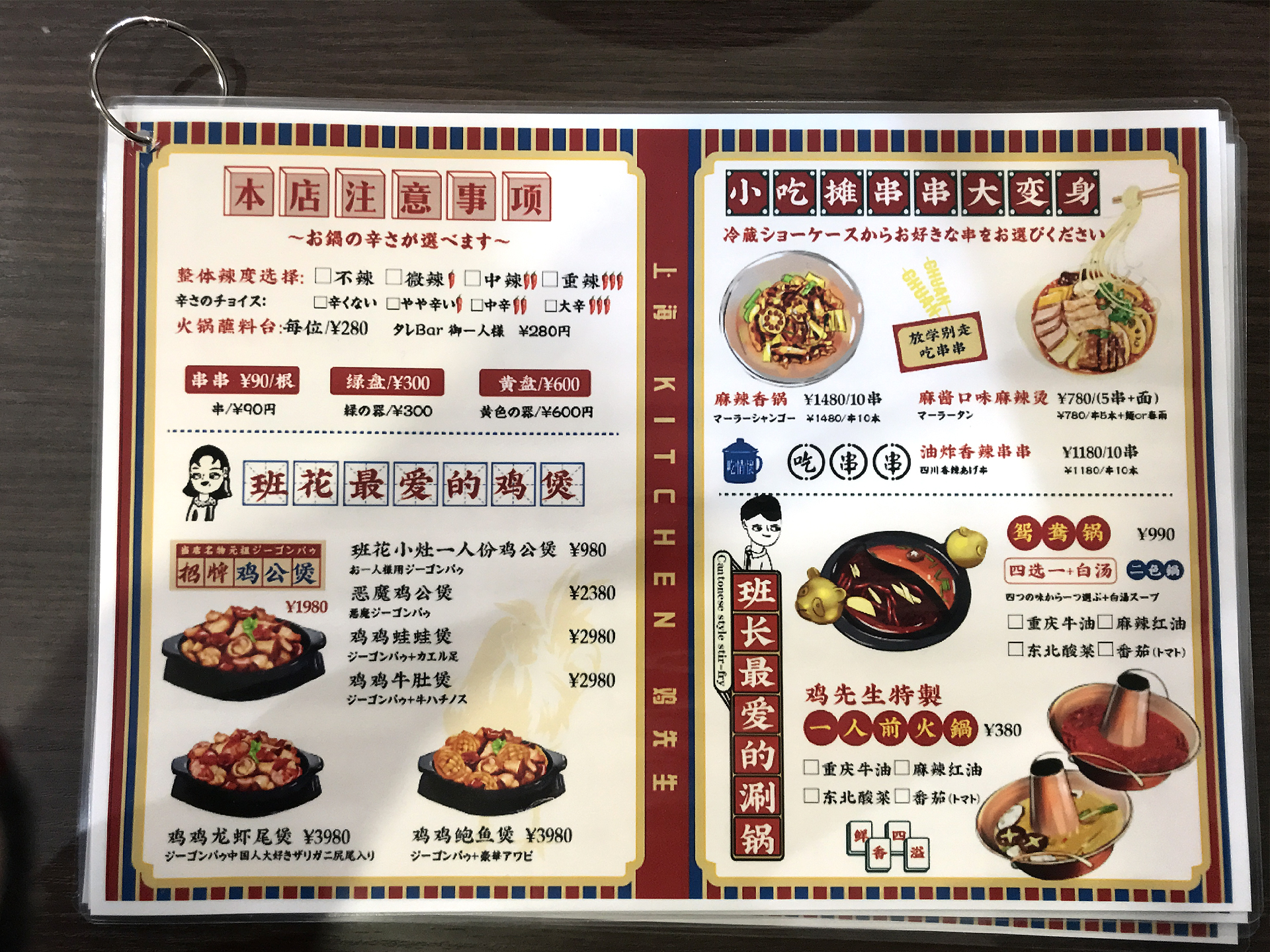 80c ハオチー 中華料理がわかるwebメディア 新店 上海kitchen 鷄先生 のメニュー 住所 東京都江戸川区南小岩7 27 13 第三金正ビル2f ランチ定食は無いけれど ランチでも使えそうです 一人前火鍋 380円 串串 90円 根 麻辣烫 780円 5串 麺or