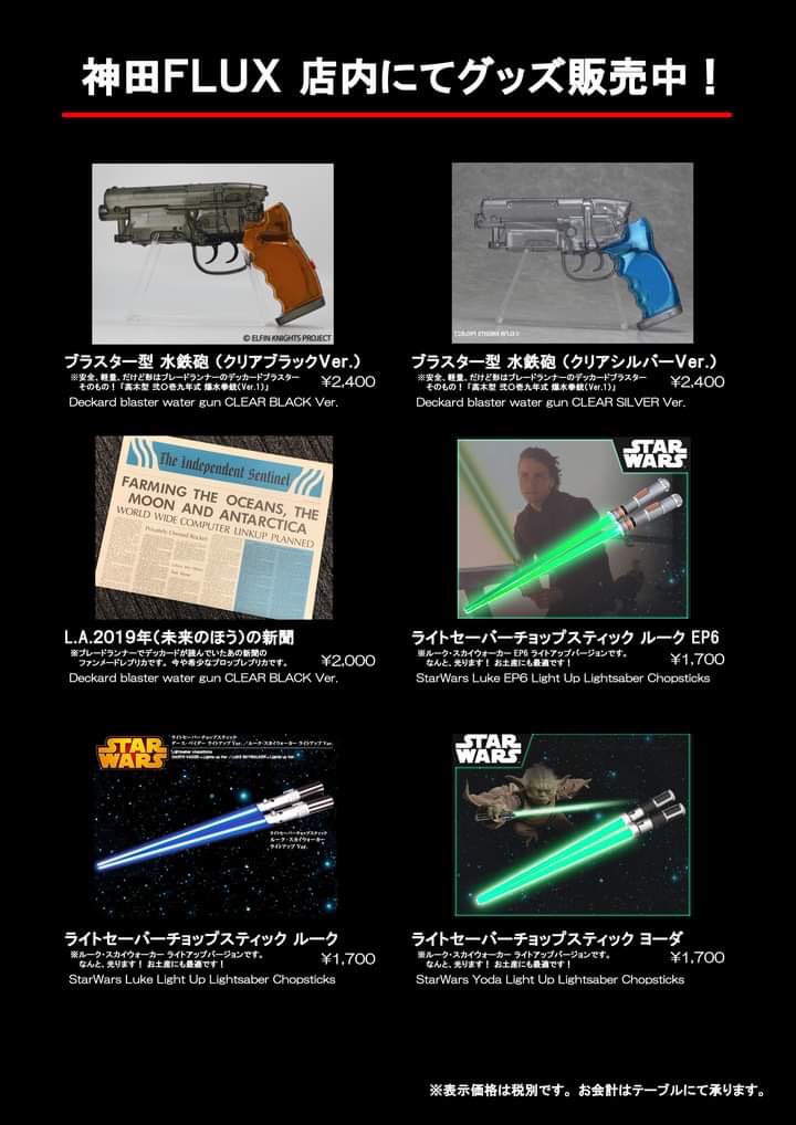 Sf Bar 神田flux Sfバー 店内販売のお知らせ デッカードブラスター 風水鉄砲や あの デッカード新聞 さらには ライトセイバーチョップスティック など 各種 Sfグッズ を店内でお求め頂けます ご来店時のお土産に 是非ご利用ください