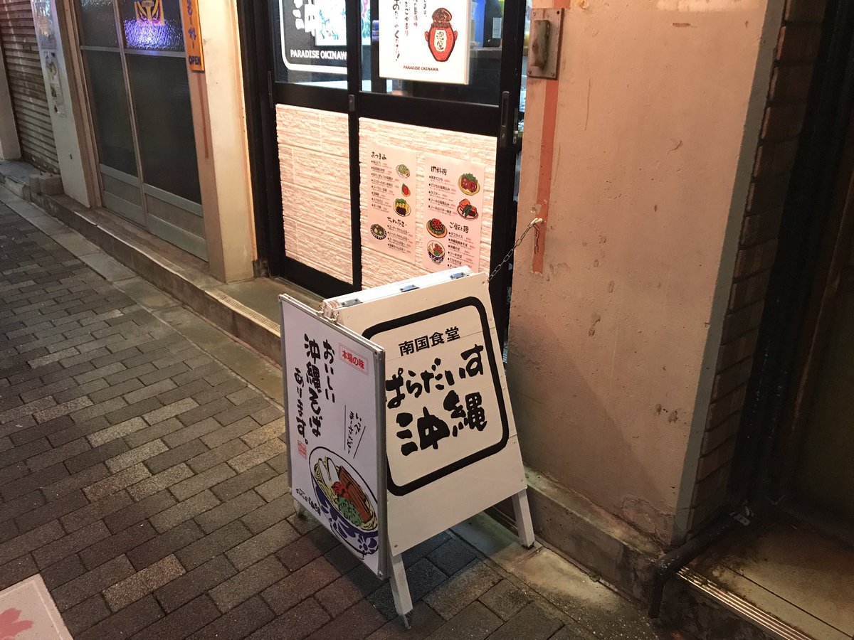 南国食堂ぱらだいす沖縄 南国食堂ぱらだいす沖縄