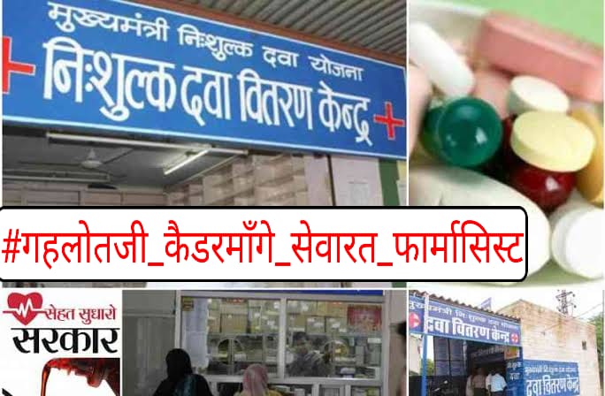 ट्विटर की पुकार फार्मासिस्ट को कैडर की दरकार
#Announce_Cadre4_MNDYPharmacists
#गहलोतजी_कैडरमाँगे_सेवारत_फार्मासिस्ट
 <a href="/ashokgehlot51/">Ashok Gehlot</a> 
<a href="/RaghusharmaINC/">Dr. Raghu Sharma</a>
<a href="/MunjalDr/">Dr Ish Munjal</a>
<a href="/INCSMDept/">Congress Social Media Department</a>
<a href="/_lokeshsharma/">Lokesh Sharma</a> 
<a href="/DrSanjeevRajp4/">Dr Sanjeevv Rajpurohit</a> 
<a href="/rohanrgupta/">Rohan Gupta</a> 
<a href="/GovindDotasra/">Govind Singh Dotasra</a> 
<a href="/SachinPilot/">Sachin Pilot</a> 
<a href="/1stIndiaNews/">First India News</a>