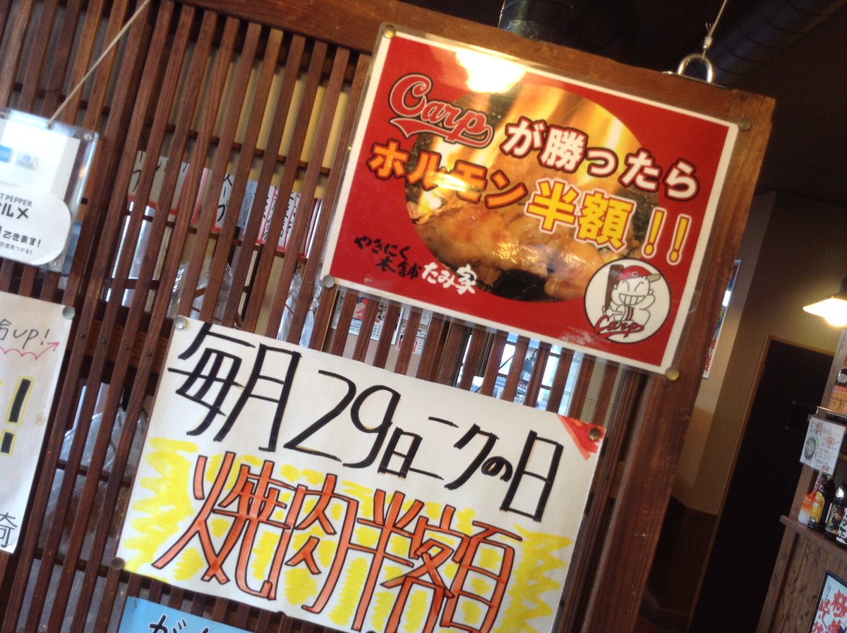 やきにく本舗 たみ家 カープ勝ったので ホルモン 小腸 ヤサキ半額スタートですよ 広いテーブル お座敷共に空いてます Tel0849611129 福山市 神辺 駅家 福山グルメ 福山焼肉 神辺焼肉 神辺居酒屋 福山居酒屋 Carp