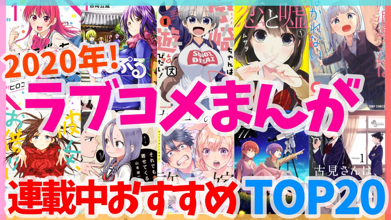 Anicoちゃんねる 連載中のラブコメ 恋愛漫画ランキングtop を投稿しました T Co Bqoqjma5bn カッコウの許嫁のアニメ化まだー Anicoちゃんねる ラブコメ漫画 T Co Ziuh91uiwe Twitter