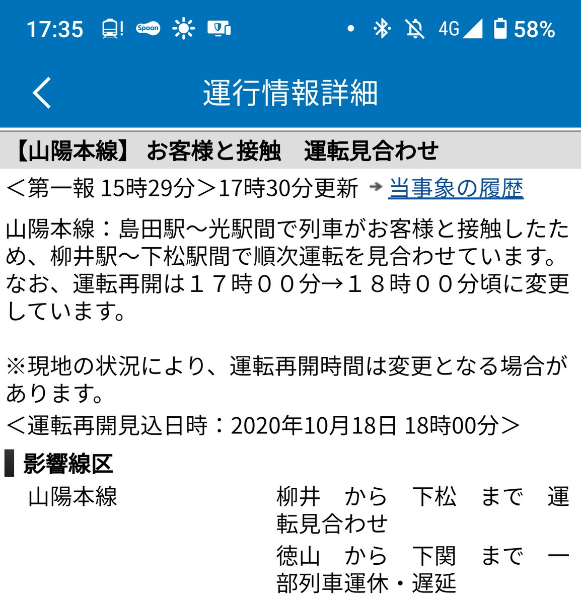 Takaya Jr西日本 山陽本線 山口地区 お客様と接触 運転見合わせ 島田駅 光駅 間で列車がお客様と接触した為 柳井駅 下松駅間で順次運転見合わせ 運転再開は18時00分頃 徳山から下関間 一部列車運休 遅延 17時30分更新 Jr西日本列車運行