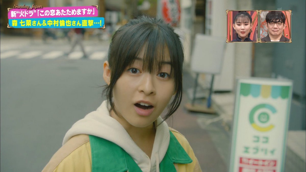 ナンガ O S 森七菜 中村倫也 火ドラ この恋あたためますか 恋あた 東京スカイツリー サンジャポ ナンガ O S 森七菜 中村倫也 火ドラ この恋あたためますか 恋あた 東京スカイツリー サンジャポ