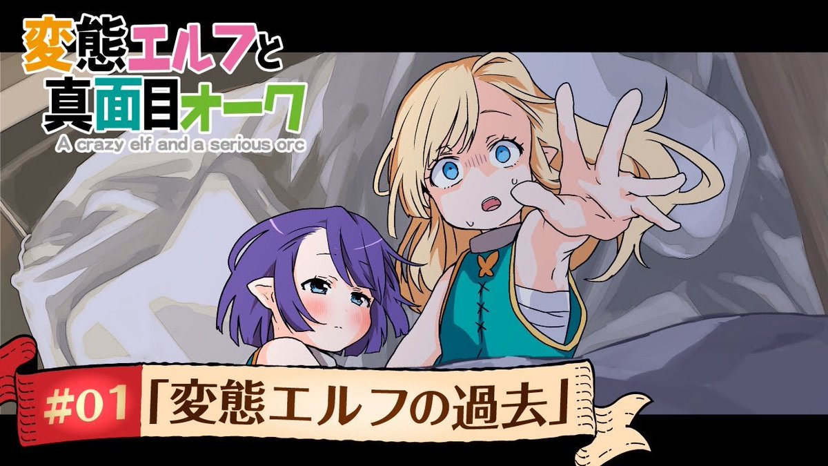 elf_and_orc's tweet photo. 「変態エルフと真面目オーク」の
YouTubeアニメ特別編を公開しました！

原作でも詳しくは語れなかった変態エルフの過去編です！
まだ見ていないという方は是非ご覧ください！

【ストーリー】第1話 「変態エルフの誕生秘話」【漫画/マンガ動画】 https://t.co/VUKyItFzWv https://t.co/8QnUFztyOA