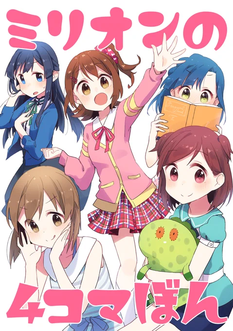 10/24,25第一回秋葉原同人祭の新刊サンプルです。
「ミリオンの4コマぼん」A5/28p/イベント価格¥550
イベントは現地のほか、エア会場(通販)もあります。
ほぼ描き下ろしですが、一部お誕生日4コマとその続き(画像3枚め)なども何点か載ってます。よろしくおねがいします! 