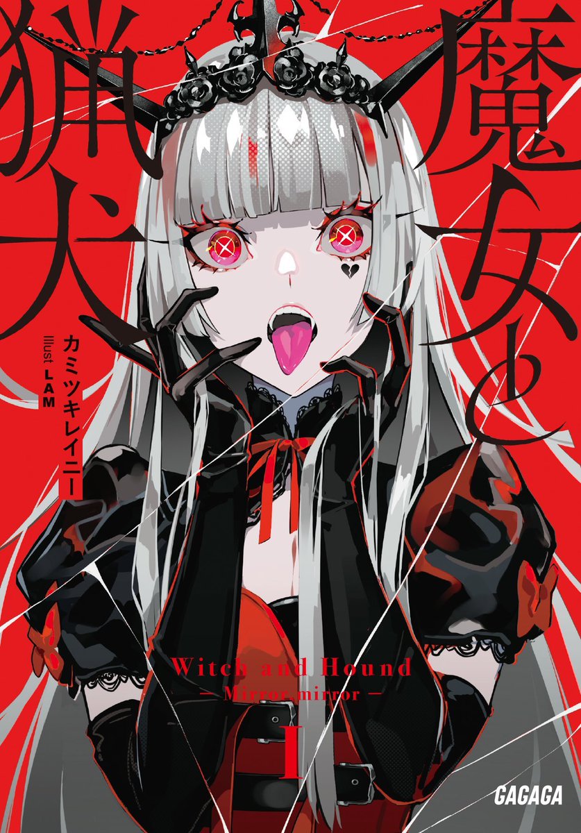 Lam 10 21 ガガガ文庫様よりカミツキレイニー著 魔女と猟犬 が発売されます 国を救う為に 最強の魔女達を探す物語です 表紙デザインは雷雷公社 Kato R2pc Lam初のラノベ作品です めちゃくちゃ面白いので 何卒宜しくお願いします