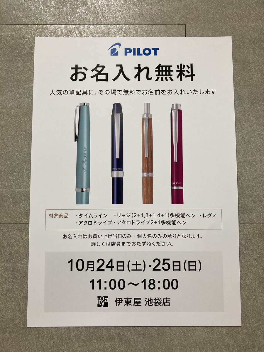 伊東屋 池袋店 公式 いつもと違う 何かが違う Pilot 無料お名入れ 事前予約承ります 伊東屋 池袋店 営業時間 10時30分から19時です サンクスフェア対象です ご来店お待ち申し上げております 伊東屋 池袋店 公式 いつもと違う 何かが違う Pilot 無料お名入れ 事前予約承ります 伊東屋 池袋店 営業時間 10時30分から19時です サンクスフェア対象です ご来店お待ち申し上げております