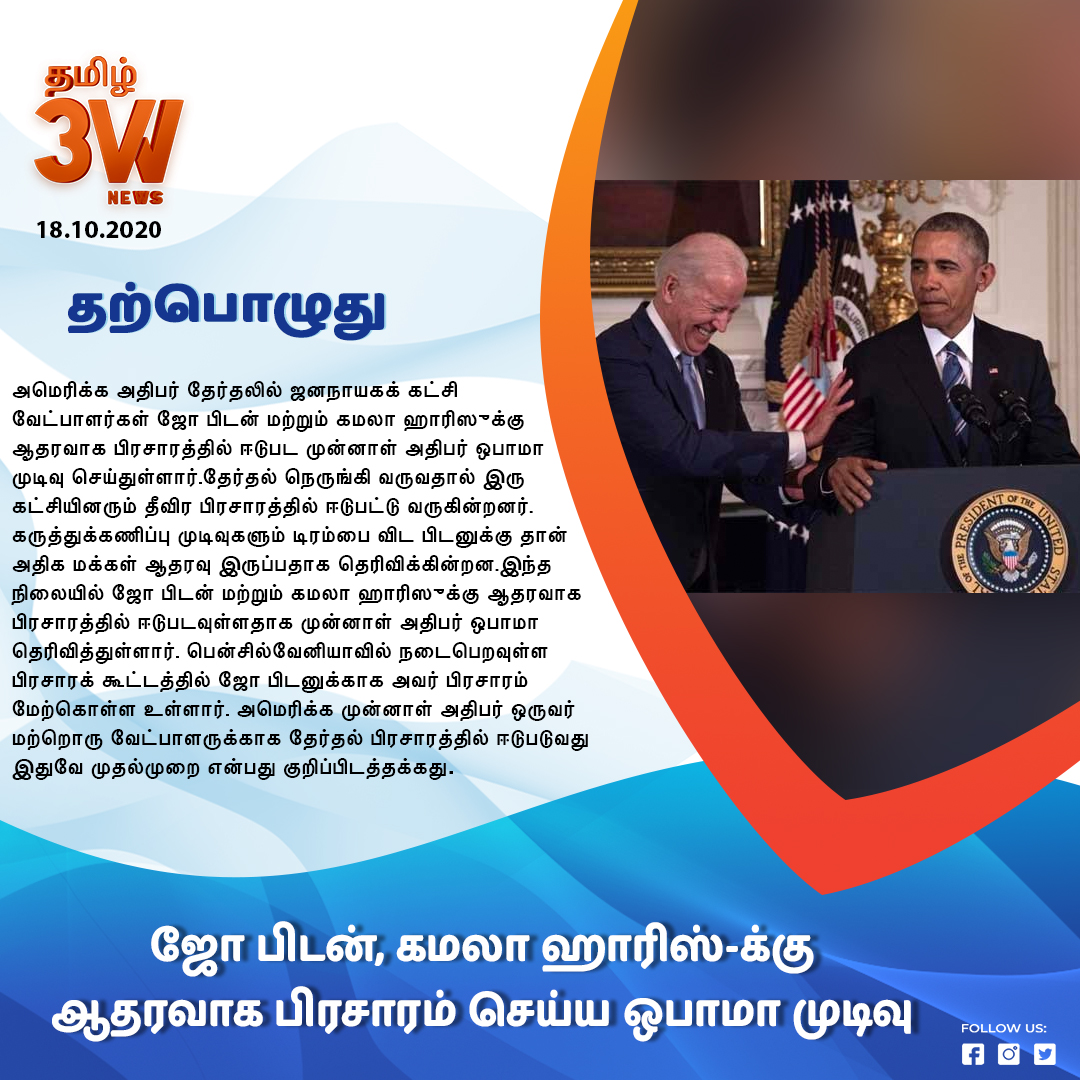 3WNewsTamil's tweet image. ஜோ பிடன், கமலா ஹாரிஸ்-க்கு ஆதரவாக பிரசாரம் செய்ய ஒபாமா முடிவு  
#3WNewsTamil #ObamaDecides #CampaignSupport #JoeBiden #KamalaHarris