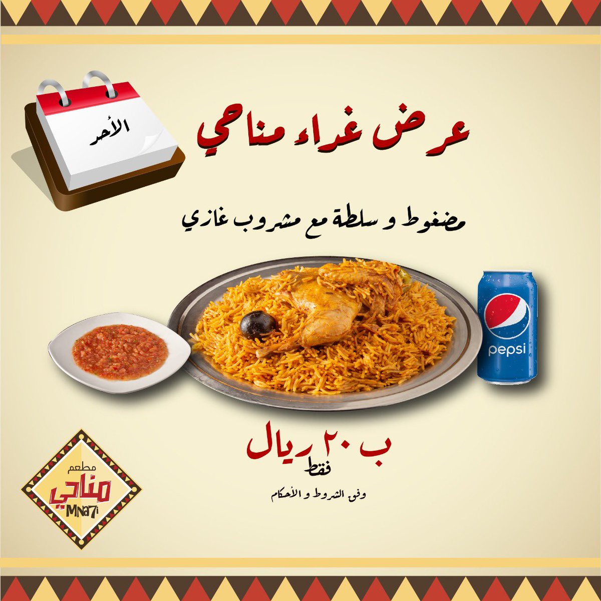 فكرت ايش بتتغدا ؟؟
عرض مناحي للساعه خـمـســه ⏳
#عروض_مناحي #مطاعم_جدة #مطاعم_مكة <a href="/fayez_malki/">فايز المالكي</a>