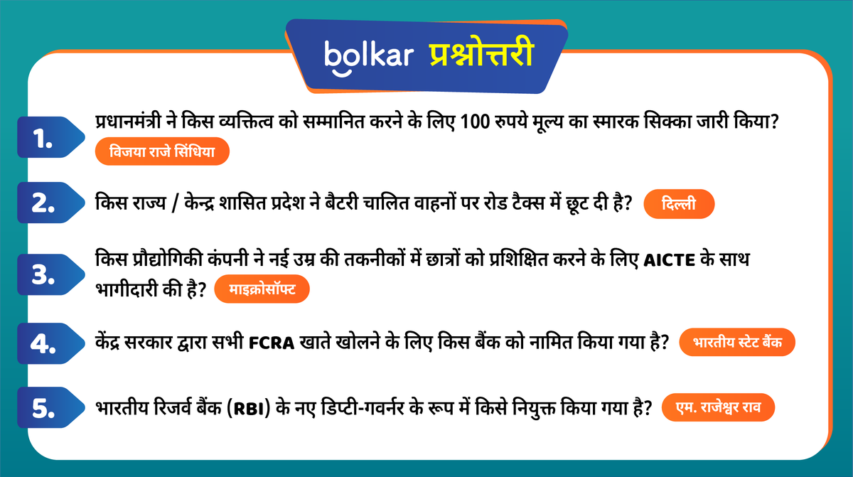 BolkarApp's tweet photo. साप्ताहिक खबरों का अभयास- बोलकर प्रश्नोतरी 💥

पाएं अपने हर सवाल का सटीक जवाब, कब और कहाँ?🤔

अभी के अभी बोलकर ऐप पर 😃✅ : https://t.co/HTtjIrfp9o https://t.co/jOBOT6kAmf